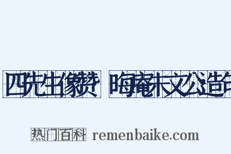 四先生像赞·晦庵朱文公造句是什么意思的图片